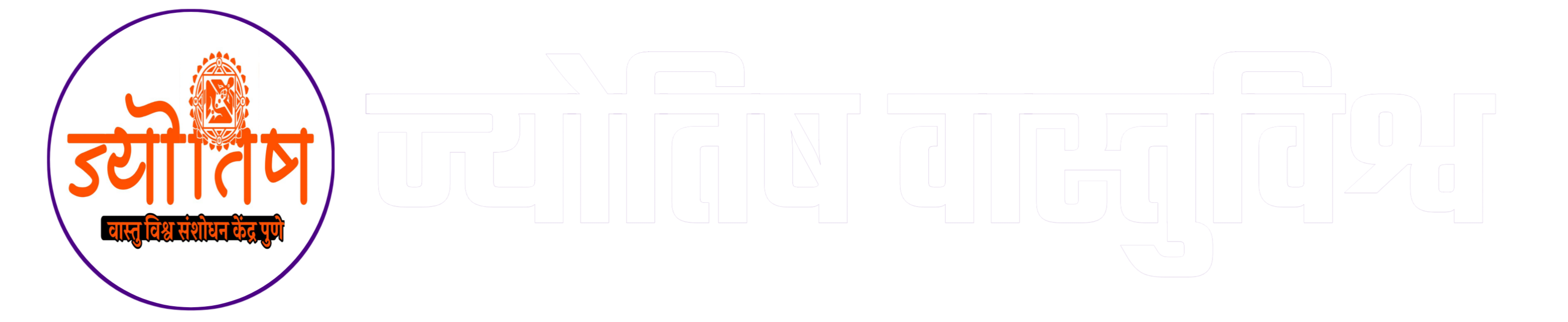 Jyotish Vastu Vishwa Pune